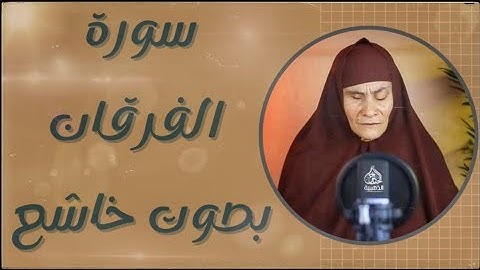 سورة الفرقان كامله |تلاوة هادئه تريح القلب 😴بصوت الحاجه رضا سرحان  حنجره ذهبيه🎧Surah Al-Furqan