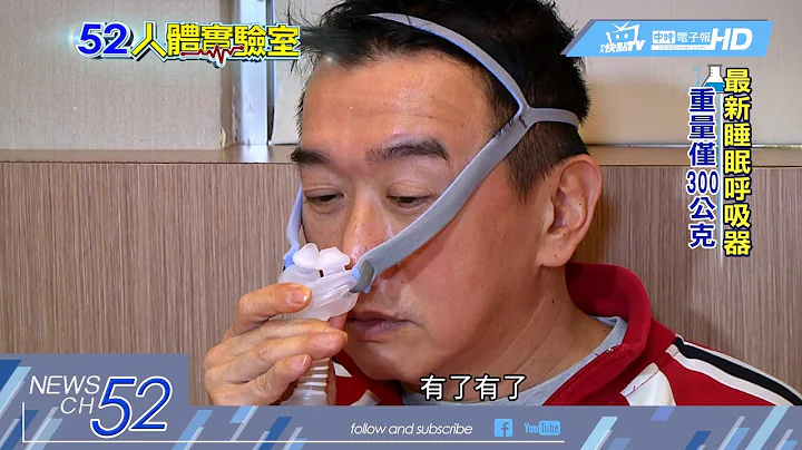 20180314中天新聞　人體實驗室　睡眠呼吸輔助器　進化版300g可攜 - 天天要聞