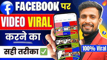 100% वायरल होगा🚀 Facebook Par Video Viral Kaise Kare ? fb par video upload karne ka sahi tarika✅✅