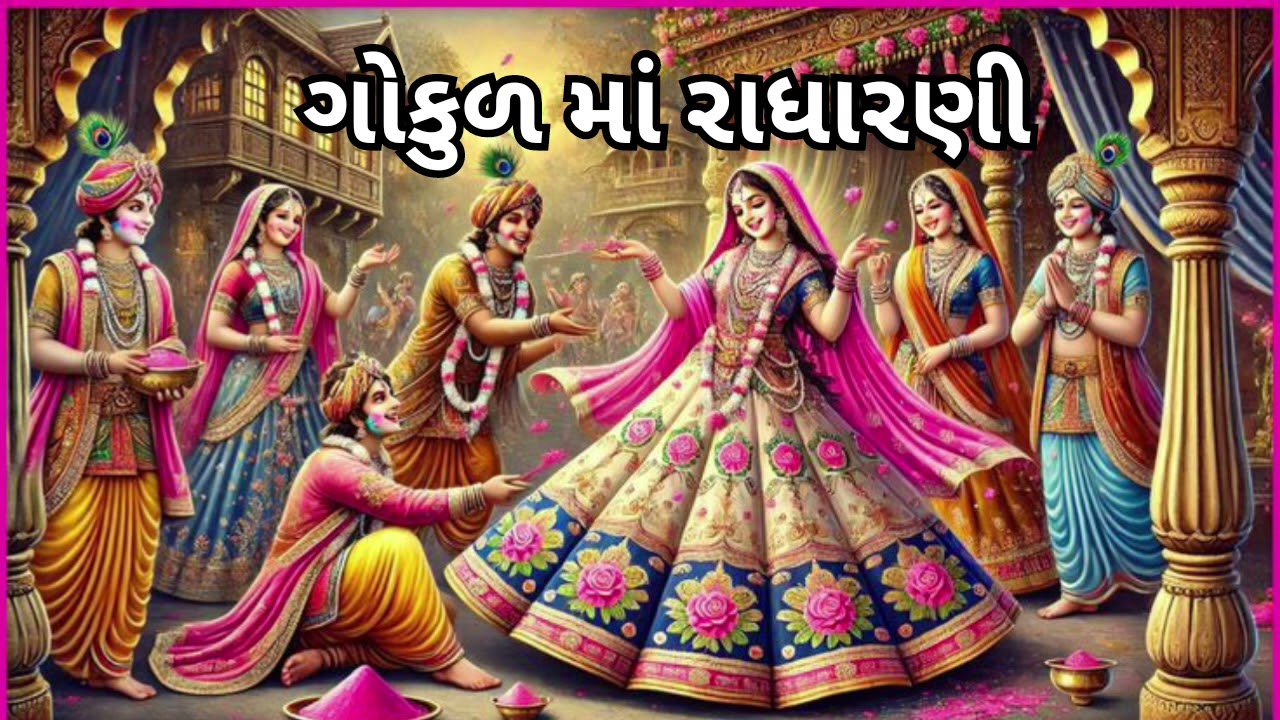 ગોકુળમાં રાધા રાણી (હોળી સ્પેશિયલ કીર્તન)#viral#maadhav#devotionalsong#krishna#holispecial#iyk#love