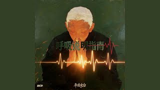 呼吸说明指南 (R&B)