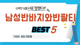남성반바지와반팔티 필수 구매 추천 TOP5