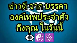 Pick A CARD 🪷ข่าวดี จาก บรรดา องค์เทพประจำตัวถึงคุณ ในวันนี้👁️‍🗨️☯️🔯#tarot #ดูดวง