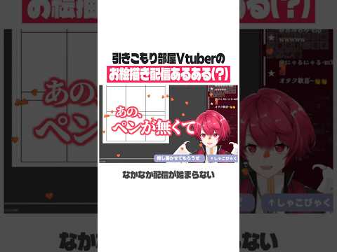 お絵描き配信のトラブルあるあるなVtuber、赤口白夜 #shorts 【切り抜き／赤口白夜】