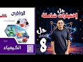 حل اختبار الشامل 8 كتاب الوافي كيمياء 2 ثانوي 2026 