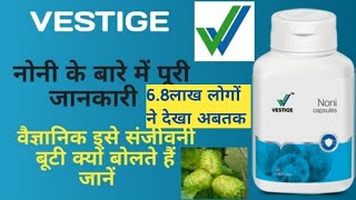 VESTIGE NONI BENEFITS IN HINDI ॥ नोनी के फायदे  ॥  NONI KE FAYADE