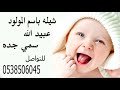 افخم شيله بشاره مولود باسم عبيد الله || بشروني بالسعد || حماسيه || قابله للتعديل