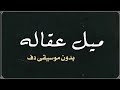 ميل عقاله ولد شمر سميره توفيق بدون موسيقى دفوف