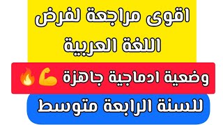 فرض الفصل الثاني في اللغة العربية للسنة الرابعة متوسط مع وضعية ادماجية جاهزة ??