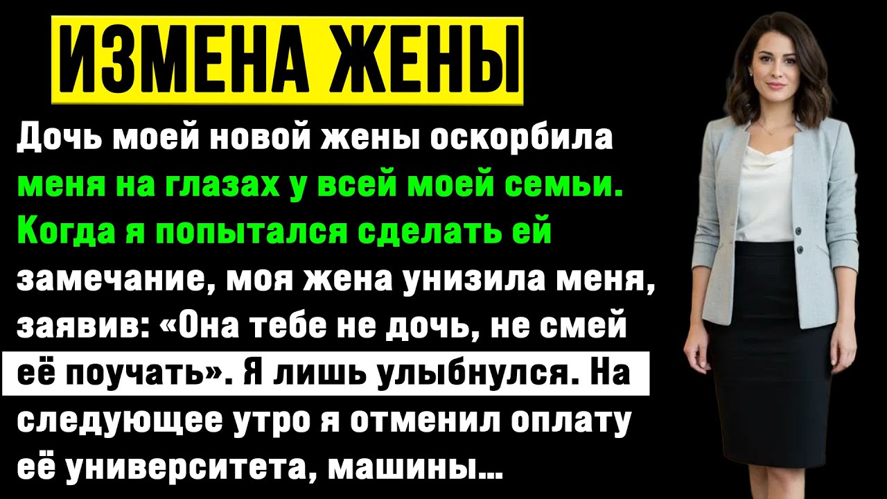Моя падчерица оскорбила меня при всей моей семье, и когда я попытался её урезонить, собственная ...