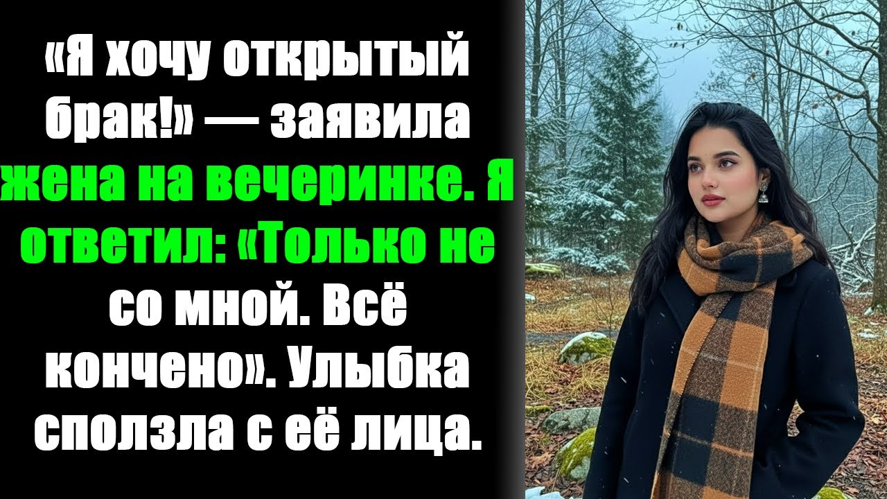 «Я ХОЧУ ОТКРЫТЫЙ БРАК!» — ЗАЯВИЛА ЖЕНА НА ВЕЧЕРИНКЕ. Я ОТВЕТИЛ: «ТОЛЬКО НЕ В МОЕМ БРАКЕ. С МЕНЯ..