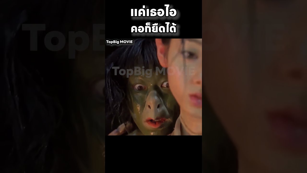 แค่ไอ คอก็ยืดได้ #สปอย #movie #สปอยหนัง