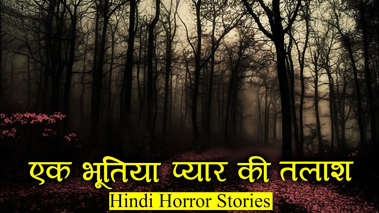 एक भूतिया प्यार की तलाश थी ये | Bhutiya Talash Horror Stories | Hindi Horror Story EP 222