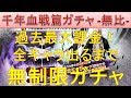BLEACH ブレソル実況　part1471(千年血戦篇ガチャ-無比- 過去最大課金！全キャラ出るまで無制限ガチャ!!)