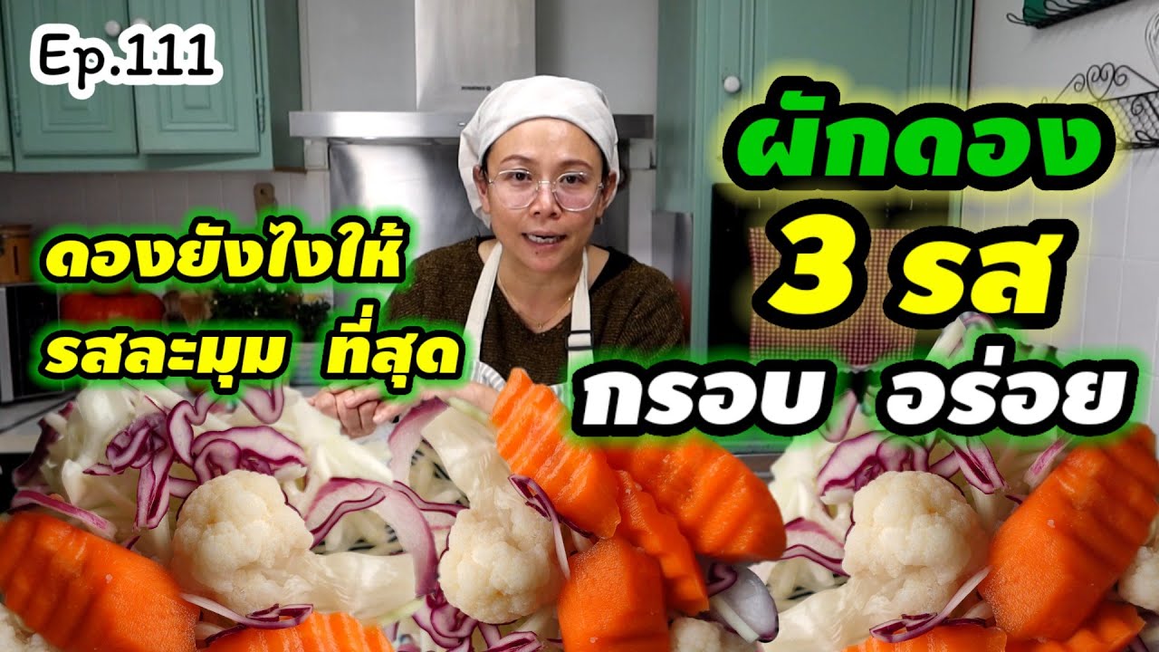 กินคู่ กินเคียงกับอะไรก็อร่อย กินกับของทอดยิ่งเข้ากัน ที่สุดของผักดอง ต้อง 3 รสนี้เท่านั้น👍