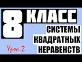 АЛГЕБРА | 8 КЛАСС | Системы квадратных неравенств