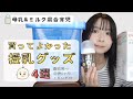 新生児ママ向け 混合育児を助けた授乳グッズ 搾乳機 哺乳瓶などリアルレビュー 新生児ママ向け 混合育児を助けた授乳グッズ 搾乳機 哺乳瓶などリアルレビュー