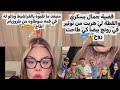 🔴سليمة تفضح جمال بسكرة والقطة والباتنية شوفو واش صرا فالنوتير كارثة ربي يلطف بنا لايف سليمة بسيكولوغ