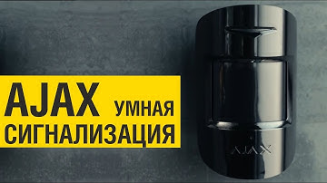 Беспроводная охранная сигнализация Ajax с подключением к мониторингу "Подразделение "Д"
