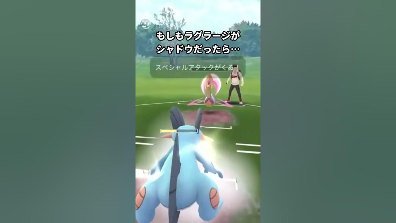ハイパーリーグでシャドウラグラージが欲しくなる動画 ポケモンgo Goバトルリーグ Shorts Youtube