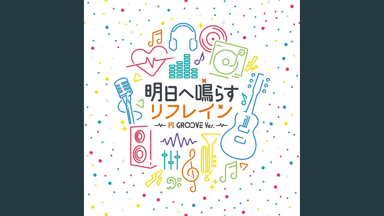 Refrain@プロフ必読さん専用③ Refrain to Sound Tomorrow (P's GROOVE Ver.) - YouTube