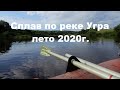 Сплав на лодках по реке Угра лето 2020, сплав по Угре.