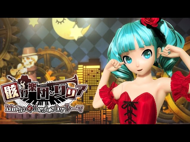 [60fps Full] 骸骨楽団とリリア Skeleton Orchestra and Lilia - Hatsune Miku 初音ミク Project DIVA English Romaji class=