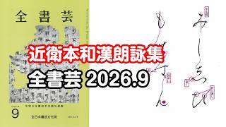 全書芸』2026年9月号規定かな古筆:平安・伝 藤原行成筆「近衛本和漢