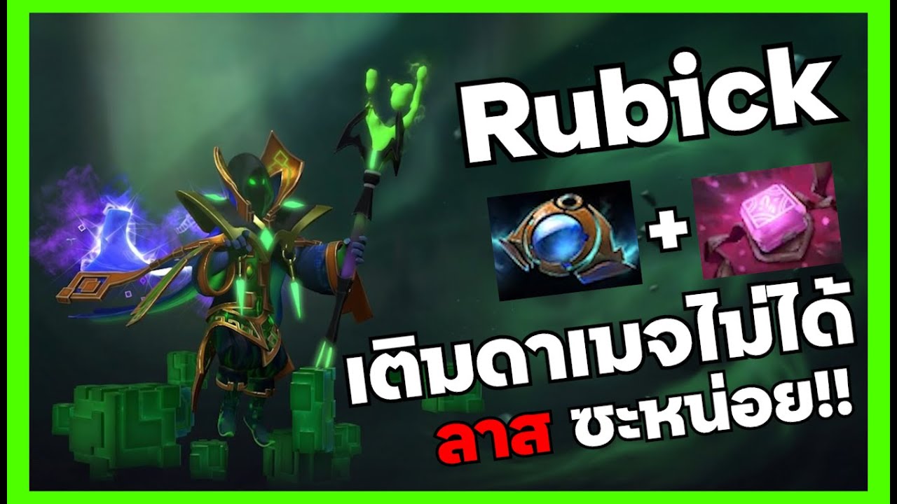 [ Dota2 TH ] Rubick เติมดาเมจไม่ได้ลาสซะหน่อย!!!