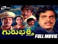 Guru bhakthi     kannada full movie  kalyankumar  b sarojadevi  family movie