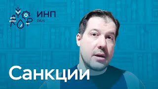 Как санкции изменят экономику? Что будет с внешней торговлей и капиталами?  // Евгений Надоршин