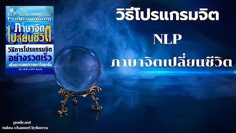 วิธีโปรแกรมจิต NLP ภาษาจิตเปลี่ยนชีวิต