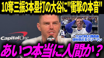 【大谷翔平】10奪三振3本塁打という規格外の成績でリーグ優勝＆MVPを獲得にフリーマンが正直すぎる本音をメディアに明かし話題に 各メディアも大谷を大絶賛「伝説の一日だ」【海外の反応/ドジャース】