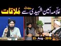 Allama Ameen Shaheedi حفظہ اللہ & Engineer Muhammad Ali Mirza ki MEETING (23-Aug-2019) ki Detail ???