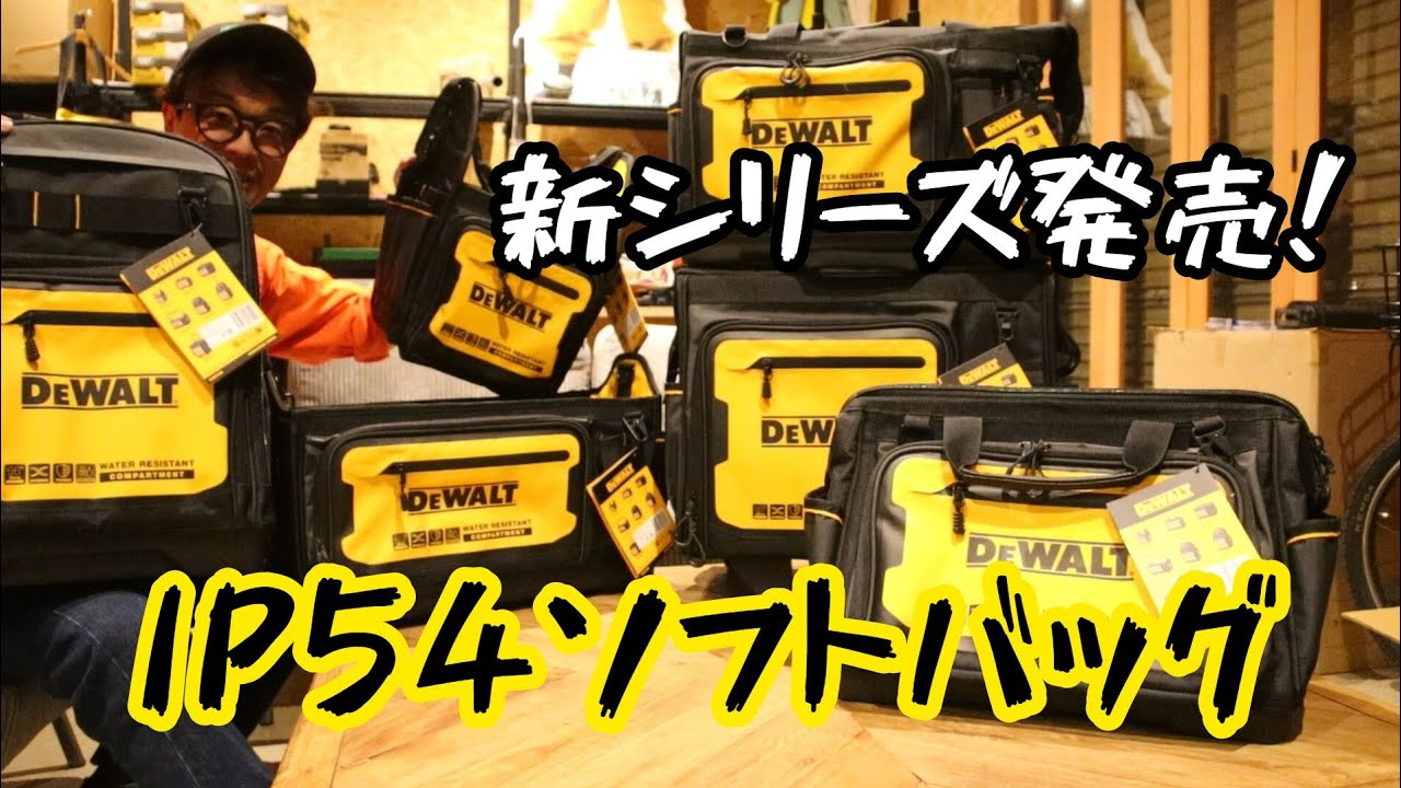 【中古】DEWALT　DWST560103　防水トートツールバッグ【ハンズクラフト熊本けやき通り店】【引き取り限定】 熊本で電動工具高価買取なら】ハンズクラフト熊本けやき通り店