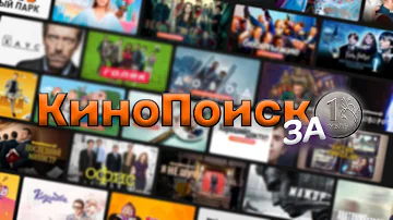 Как продлить подписку на Кинопоиск