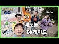[포켓몬고] 대만 다녀오고 첫EX 섀도볼 뮤츠 레이드 간만에 모였습니다 ~ Pokémon GO Mewtwo Ex Raid