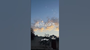 سورة الشمس || احمد العجمي #quran