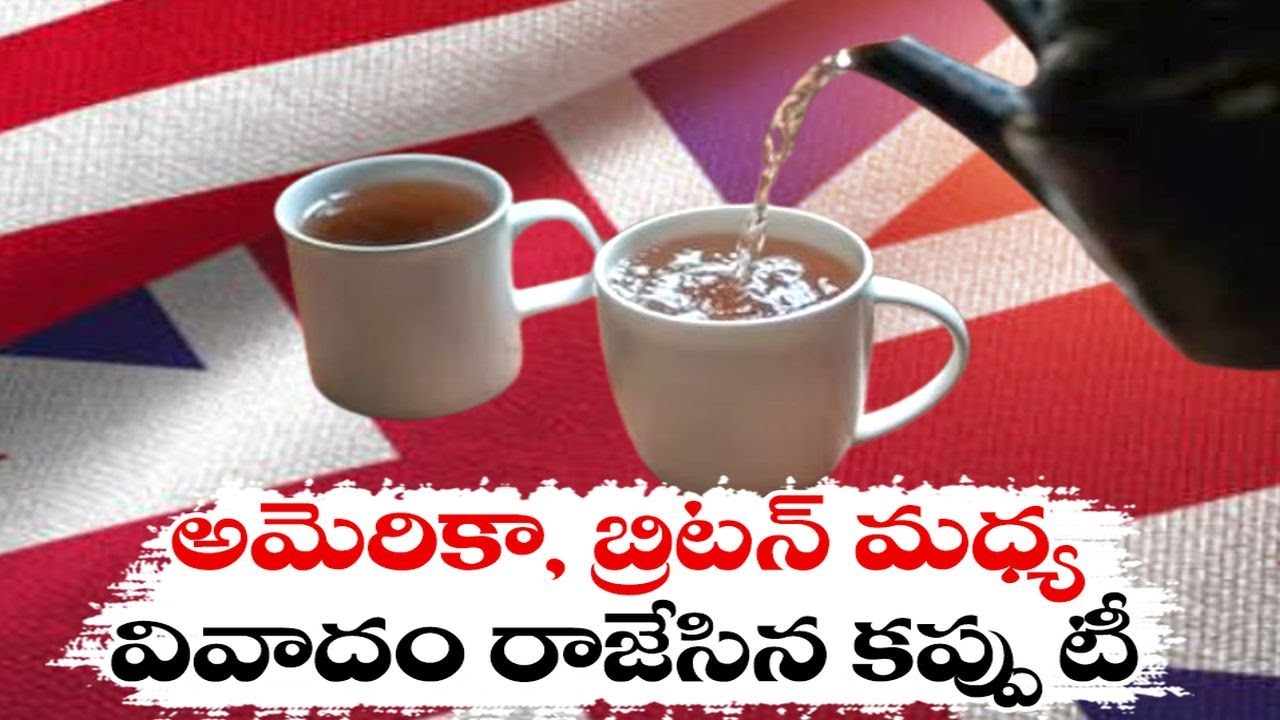 రెండు దేశాల మధ్య టీ వివాదం | Tea War | America, Britain Fight it out ...