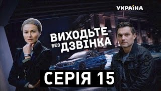 Виходьте без дзвінка (Серія 15. "Обкрадена старість")