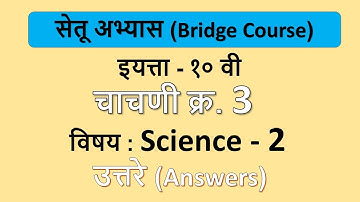 Bridge Course 10th Science -2 । Test 3। सेतु-अभ्यास 10 वी विज्ञान 2। चाचणी क्र.3 । Day 45।Final test