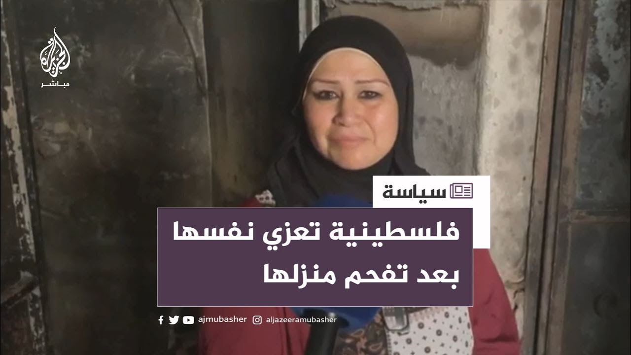"فدا المخيم والمقاومة طلعت بخير".. فلسطينية تعزي نفسها بعد حرق منزلها بأكمله أثناء العدوان على جنين
