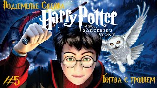 Гарри Поттер и Философский камень #4➤Ужасный Снейп/Битва с троллем #harry_potter #game #tutorial