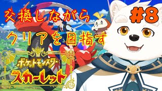 【ゲーム配信】みんなと交換しながらストーリーを進める～！！part8【ポケットモンスタースカーレット】