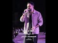 رامي جمال      خليني اشوفك      أنا فوقت خلاص وقسيت على قلبي وعلمته يبطل إحساس