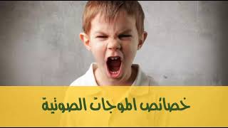 علوم الصف الثانى الاعدادى (خصائص الموجات الصوتية شدة الصوت - الجزء الثاني) أ/ أحمد أسامة