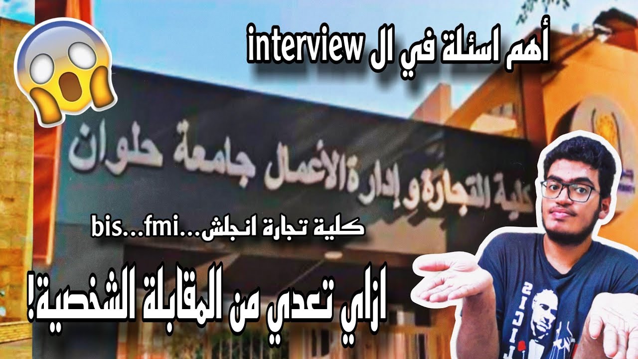 ازاي عديت في انترفيو تجارة انجلش حلوان...BIS....FMI ؟!