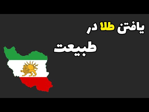 تصویری: پرازئودیمیم در کجای طبیعت یافت می شود؟