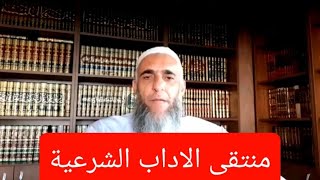 بث مباشر/ منتقى الاداب الشرعيه