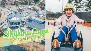 韓國第一個斜坡滑車Skyline Luge！超級好玩真人版跑跑卡丁車！ 